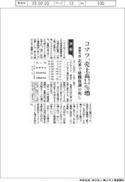 コマツの通期予想、売上高3・2%増 北米で建機復調の兆し