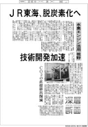 深層断面/JR東海、脱炭素化へ技術開発加速 水素エンジン活用視野