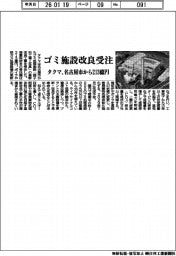 タクマ、ゴミ施設改良受注 名古屋市から213億円