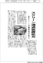 東洋スクリーン、スクリーン濾過装置拡充 半導体向け投入