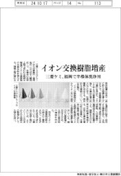 イオン交換樹脂増産 三菱ケミG、福岡で半導体洗浄用
