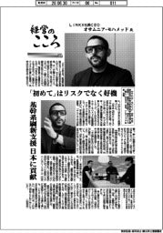 経営のこころ(61)LiNKX社長CEO・オサムニア・モハメッド氏 「初めて」はリスクでなく好機