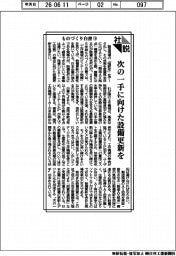 社説/ものづくり白書(下) 次の一手に向けた設備更新を