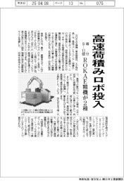 ROKAE精機、高速荷積みロボ2種投入 毎分9―13個