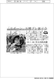 2025EXPO/「リボーン」万博プレ展示会 大阪シティ信金、中小38社出展