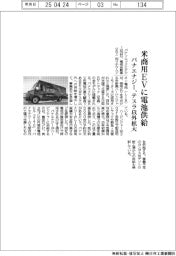 パナエナジー、米商用EVに電池 テスラ以外拡大