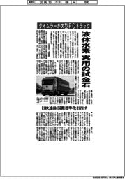 ダイムラーが大型FCトラック 液体水素実用の試金石