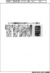 三井物産流通グループ、シソの風味広がる缶チューハイ投入