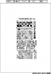川口市、「フカガワみらいホール」 10年間の命名権