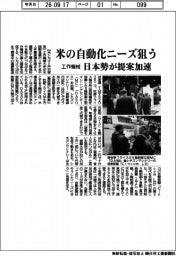 工作機械、米で自動化ニーズ狙う 日本勢が提案加速