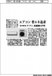 ダイキン、エアコンの省エネ追求 室外機改良・最適運転を学習