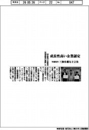 宇都宮市、成長性高い企業認定 三和生薬など2社