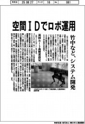 空間IDでロボ運用 竹中など、システム開発