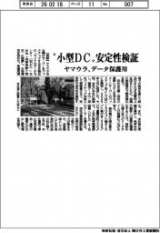 ヤマウラ、”小型DC“安全性検証 データ保護用