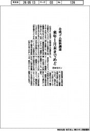 日本ゼオン、来年1月まで合成ゴム原料の調達にめど