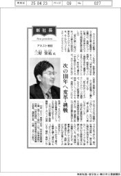 新社長登場/アネスト岩田・三好栄祐氏 次の100年へ変革・挑戦