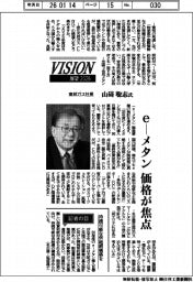 展望2026/東邦ガス社長・山碕聡志氏 e―メタン価格が焦点