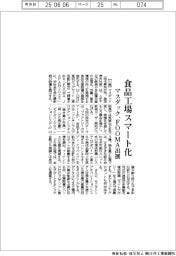 マスダック、食品工場スマート化 FOOMA出展