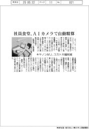 キヤノンMJ、AIカメラで社員食堂自動精算 コスト大幅削減