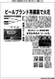 深層断面/ビールブランド再構築で火花 10月酒税改正 「狭義のビール」減税