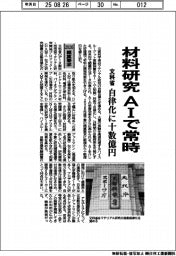 2026概算要求/文科省、材料研究AIで常時 自律化に十数億円