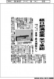 イーライリリー、経口肥満症薬 米で承認 食事・飲水制限なし