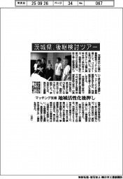 茨城県、後継検討ツアー マッチング支援、地域活性化後押し