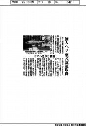 ヤマハ発、無人ヘリ5機種が型式認証を取得