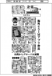 未来にはばたくスタートアップ(32)トリファ 海外eSIMアプリ伸長