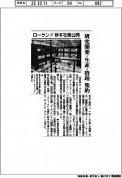 ローランド、新本社棟公開 研究開発・生産・管理集約