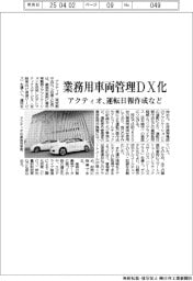 アクティオ、運転日報作成など業務用車両管理DX化