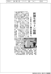 名古屋樹脂工業 新棟生産ライン稼働、NC機追加導入
