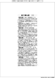 9月の西日本鉱工業生産/中部は輸送・生産用機械などプラス