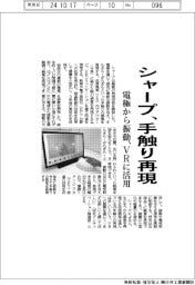 シャープ、手触り再現 電極から振動、VRに活用