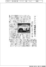 アイシン、電費性能向上 PHV・HV用新2モーターシステム開発