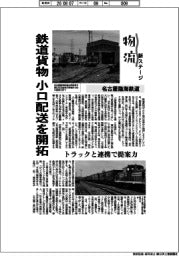 物流 新ステージ/名古屋臨海鉄道 鉄道貨物、小口配送を開拓