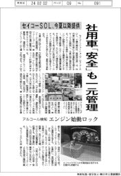 セイコーSOL、社用車「安全」も一元管理 今夏以降にサービス提供