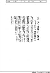 ニチコン、滋賀に生産拠点 京セラ系から取得 エネ・環境関連拡大