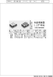大真空、温度補償型の水晶発振器 1・2ボルト対応