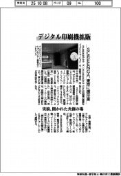SCREENGA、デジタル印刷機拡販 東京に展示室 実演、開かれた共創の場
