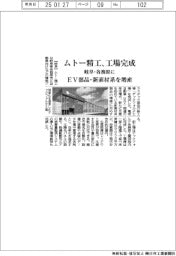 ムトー精工、工場完成 岐阜・各務原に、EV部品・新素材系を増産