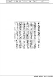伊藤忠商事、米風力発電所に出資