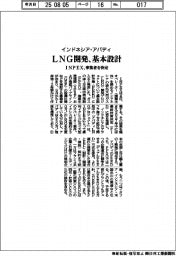 INPEX、インドネシア・アバディLNG開発で基本設計 事業者を決定