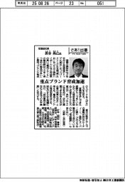 さあ出番/宝酒造社長・渋谷尚己氏 重点ブランド育成加速