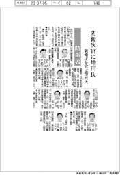 防衛省幹部人事/事務次官に増田和夫氏 装備庁長官は深沢雅貴氏