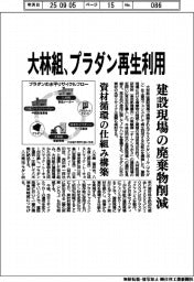 大林組、プラダン再生利用 、建設現場の廃棄物削減 資材循環の仕組み構築