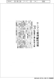 塩野義など、ケニアで薬剤耐性対策 抗菌薬の適正使用支援