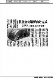 三菱重工業/核融合実験炉向け完成、外側垂直ターゲット初号機