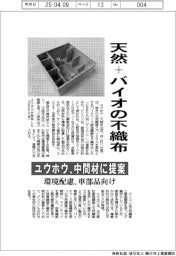 天然+バイオの不織布 ユウホウ、中間材に提案 環境配慮・車部品向け
