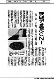 高圧ガス工業、茨城で長尺CNT 6月末に新工場